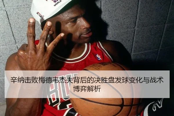 辛纳击败梅德韦杰夫背后的决胜盘发球变化与战术博弈解析